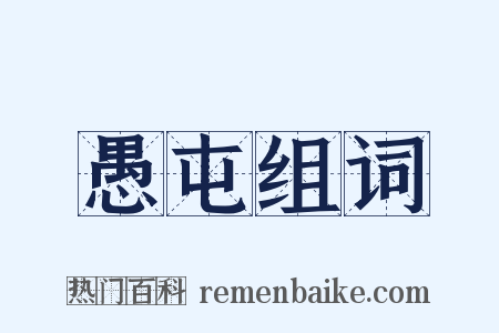 愚屯组词是什么意思的图片